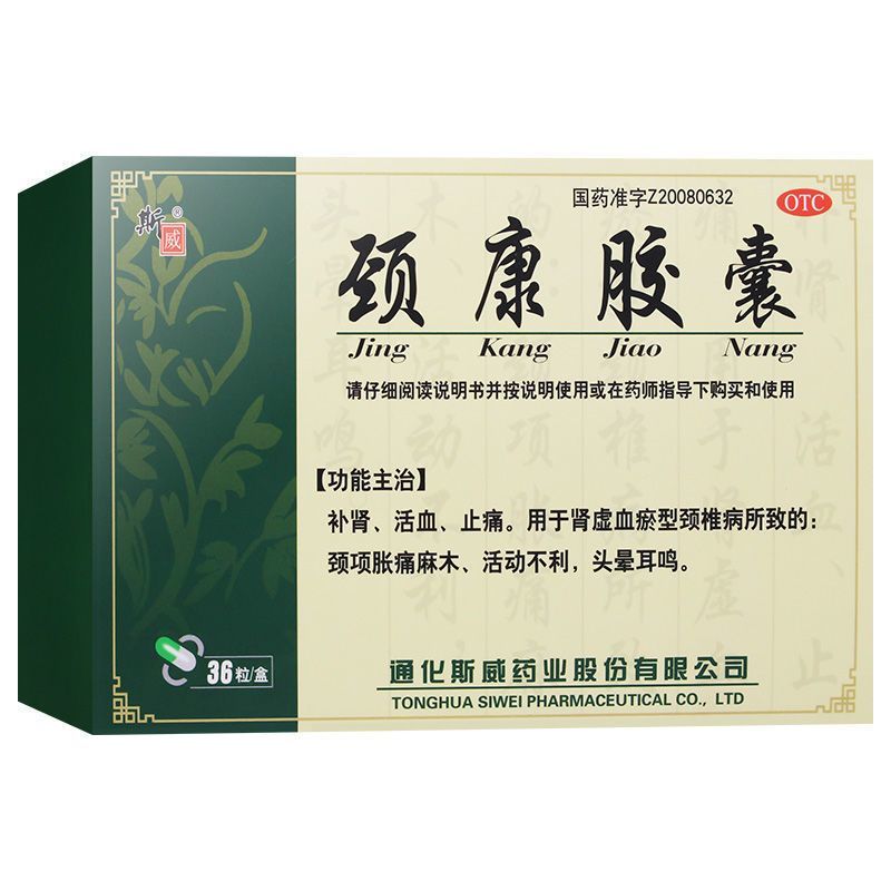 斯威  颈康胶囊   0.3g*36粒 3盒