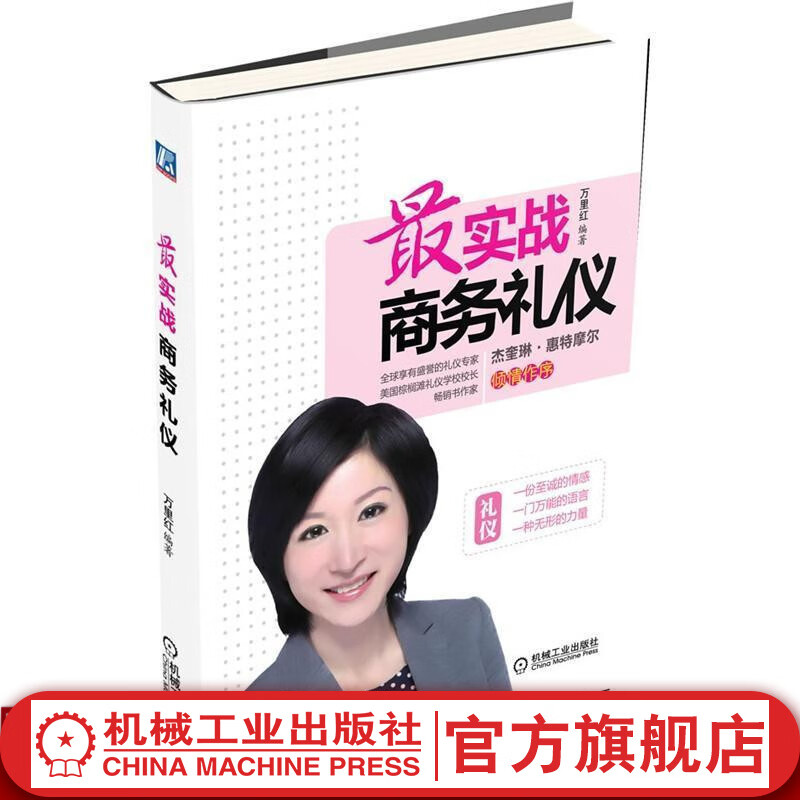 官网 实战商务礼仪 万里红 职场礼仪基本礼仪社交办公室商务宴会实用礼仪常识 实用职场接待与商务社交书