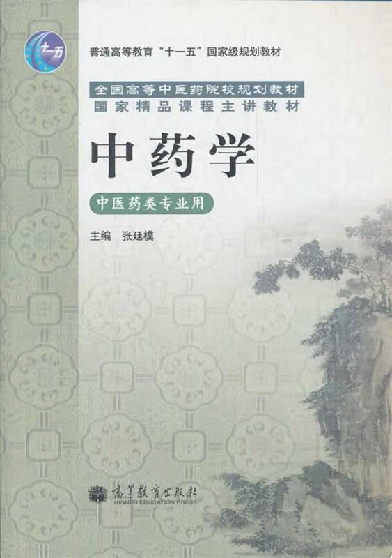 中药学 张廷模【正版书】