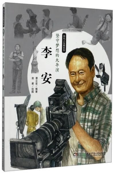 坚守梦想的大导演李安9787556224340