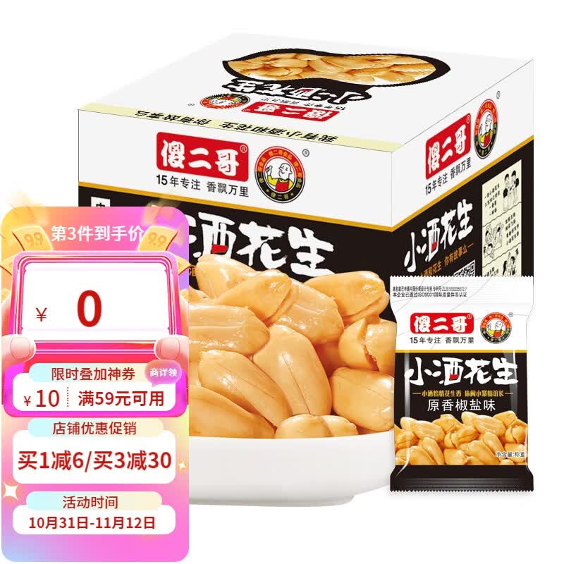 傻二哥 小酒花生米400g椒盐味休闲办公室零食小吃下酒菜熟花生豆20小包怎么看?