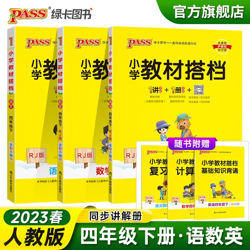 2023春小学教材搭档语文数学英语3本套四年级下册人教版课本同步解读解析RJ版4年级教材同步讲解学习辅导书寒假期课前预习用PASS绿卡图书 四年级下册