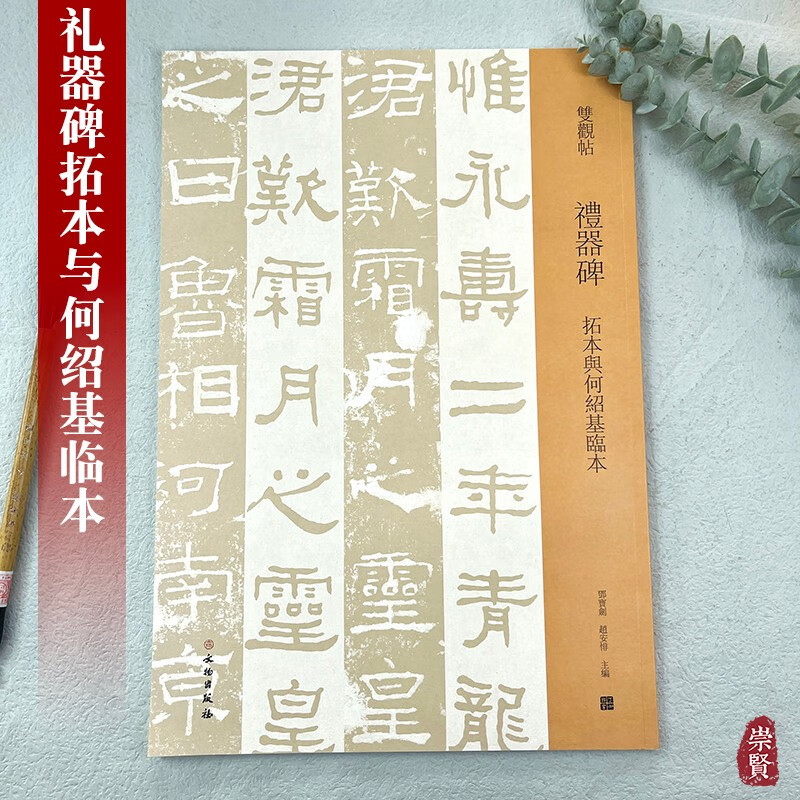 双观帖礼器碑拓本与何绍基临本百种双观百条门径简繁旁注放大对照原碑