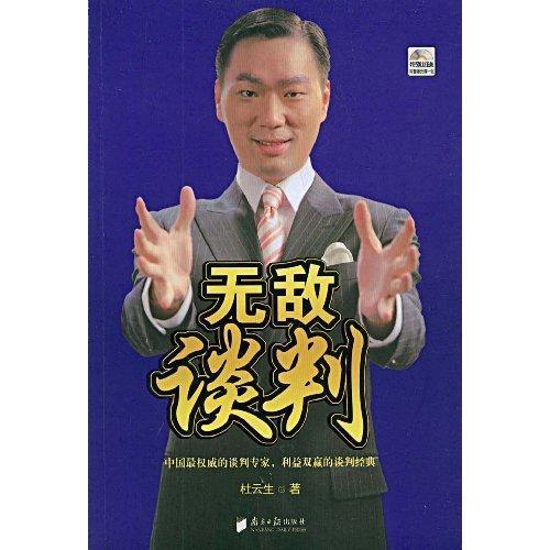 谈判杜云生南方社9787806528501 管理书籍