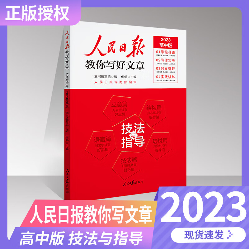 【自选】2023版人民日报教你写好文章金句与使用高考热点与素材 人民日报教你写好文章热点与素材高考 人民日报教你写好文章高中技法与指导 高考【技法与指导】