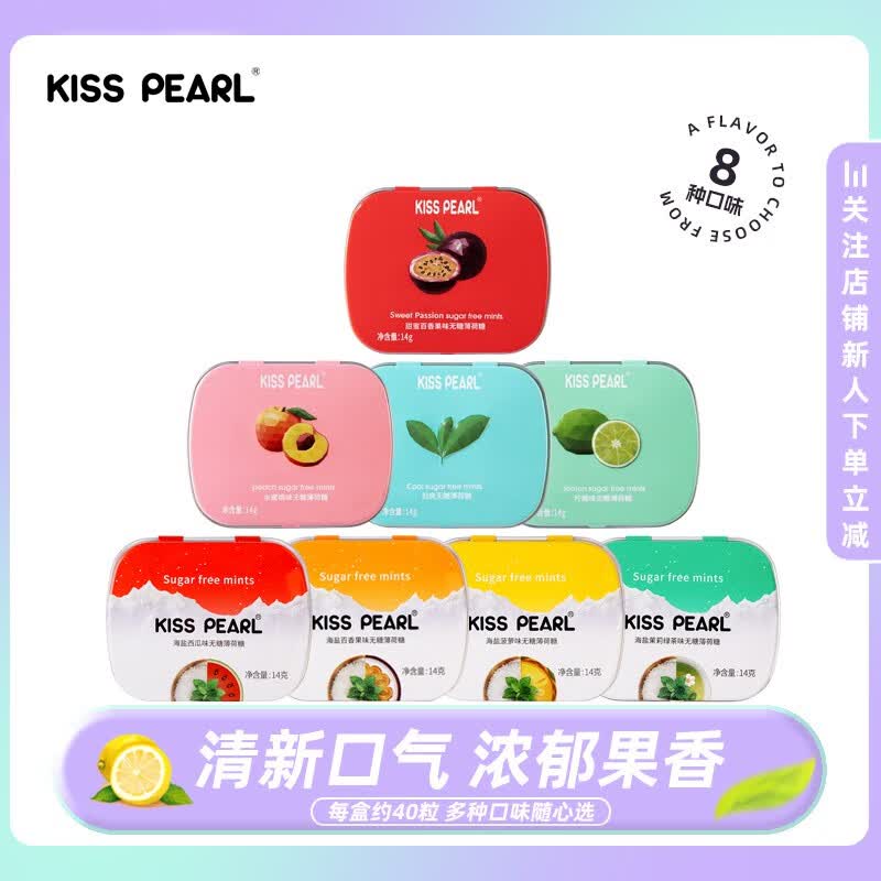 KISS PEARL无糖薄荷糖 口香糖清新口气接吻糖 网红休闲零食糖果 清新口气款【8盒】高性价比高么？
