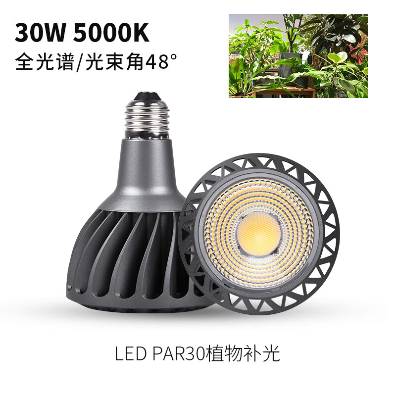 光联天下30W工程款led全光谱植物补光灯兰花碗莲多肉生长灯E27鱼缸爆藻灯 30W【全光谱5000K】48°植物补光高性价比高么?