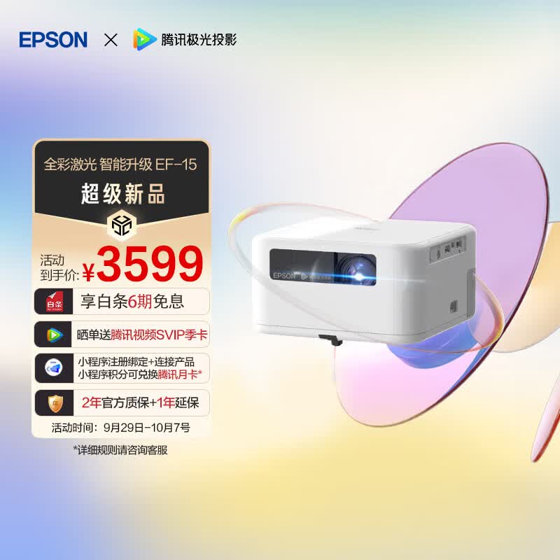 爱普生（EPSON）EF-15W 投影仪 3LCD高亮家庭影院智能投影机（0.62”大芯片 1000流明 激光 3LCD技术）怎么看?