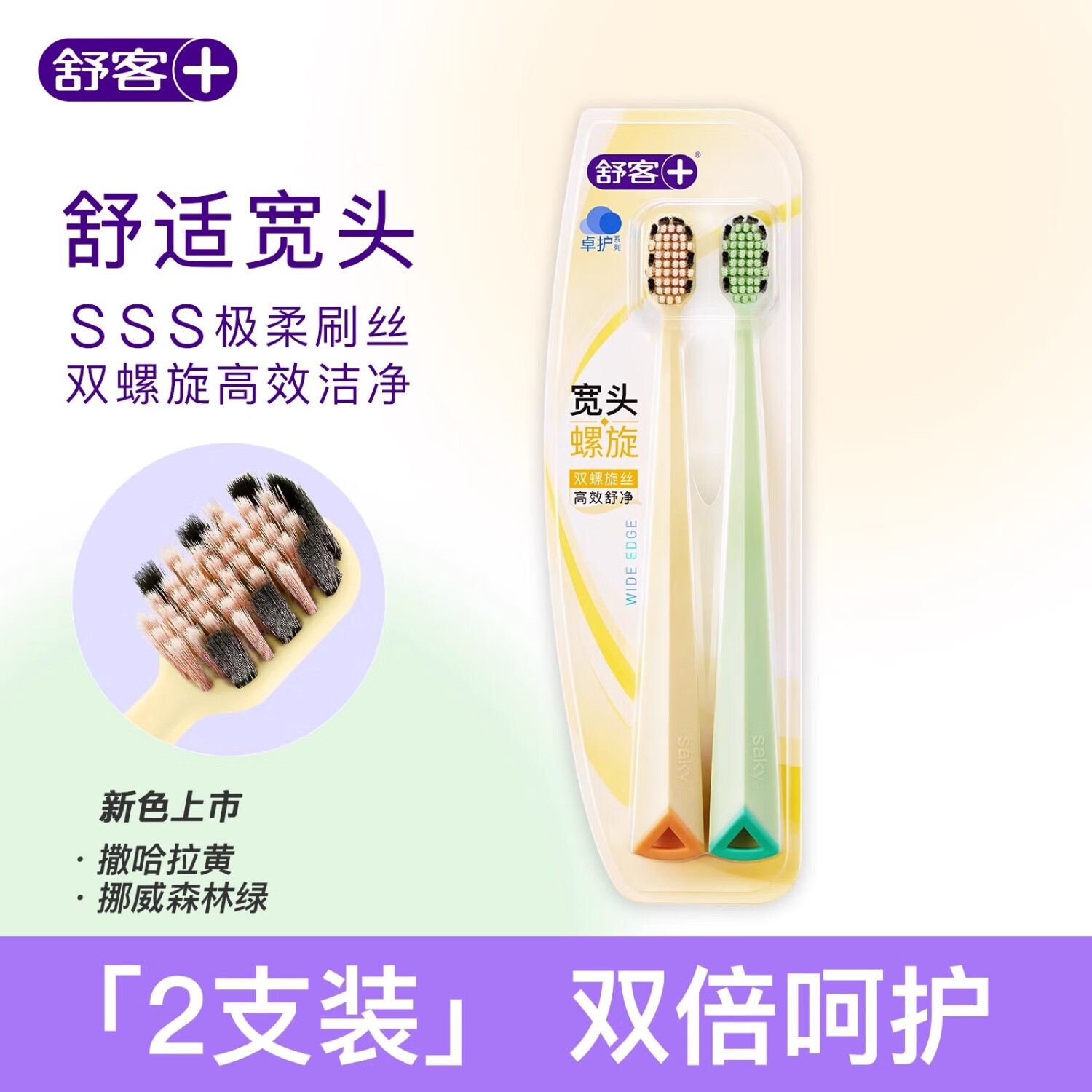 舒客+舒客牙刷软毛成人宽头情侣女男士专用情侣套装牙刷家庭装官方正品 宽头减压黄绿 2支 装