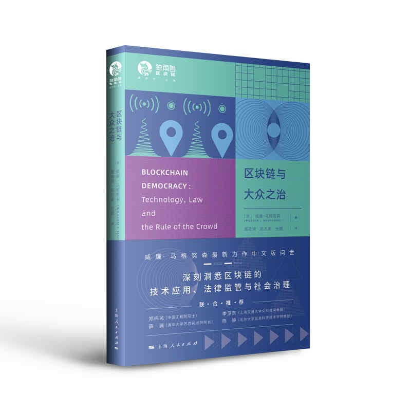 区块链与大众之治978720817175