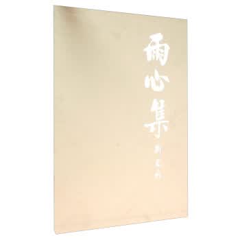 雨心集 刘瑞祯 广西民族出版社 9787536369733