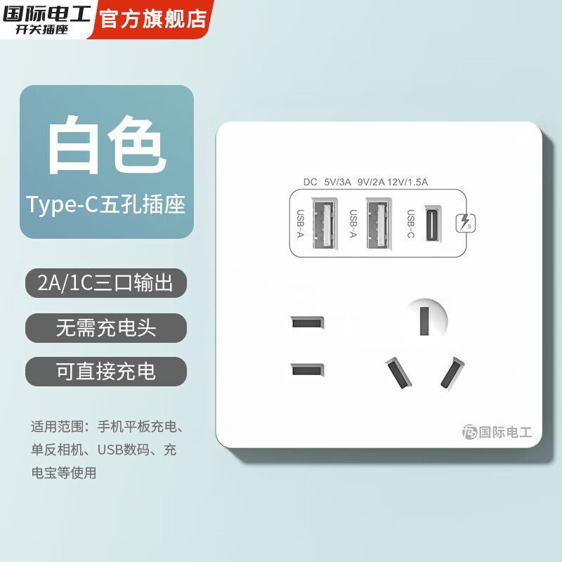 fdd 国际电工 插座面板 五孔2.1A双USB+type-c白色