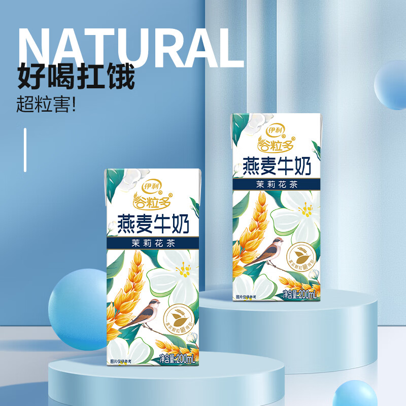 伊利谷粒多茉莉花茶燕麦牛奶200ml*12盒早餐营养 谷粒多茉莉花茶燕麦