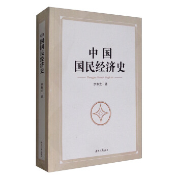 中国国民经济史【正版图书】