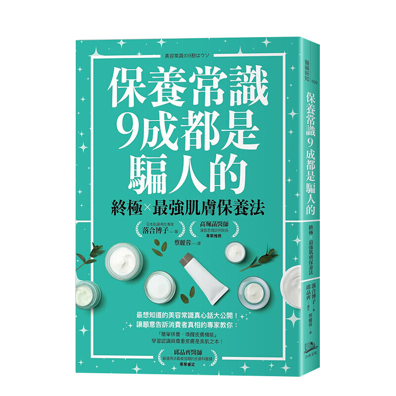 保养常识9成都是骗人的：肌肤保养法 港台原版 美容保养 时尚生活 理性护肤