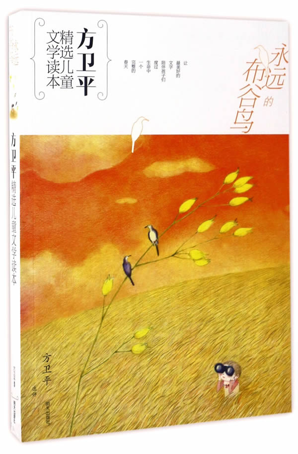 【正版现货】方卫平精选儿童文学读本·永远的布谷鸟方卫平明天出版社