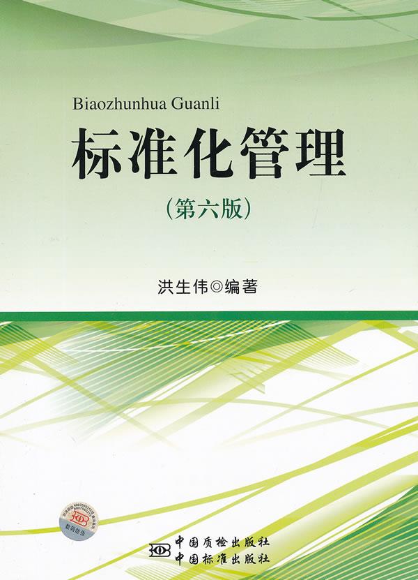 标准化管理 第六版