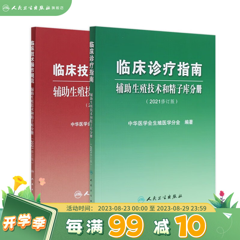 临床诊疗指南+临床技术操作规范 辅助生殖技术和精子库分册2021修订版套装