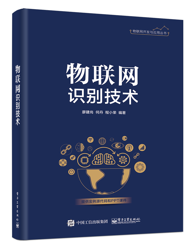 【新华书店】物联网识别技术