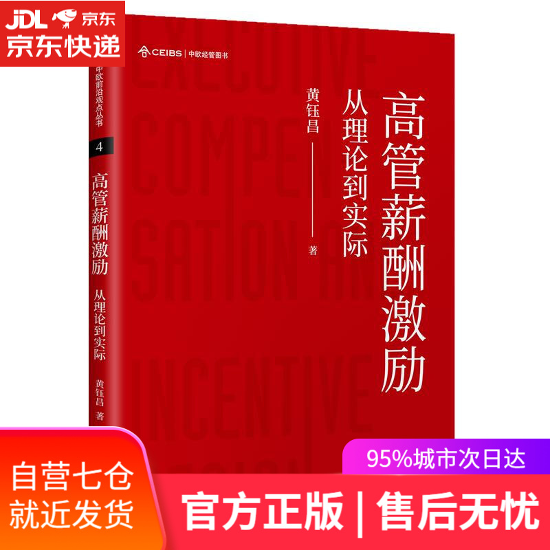 【新华书店】高管薪酬激励：从理论到实际 黄钰昌 东方出版中心