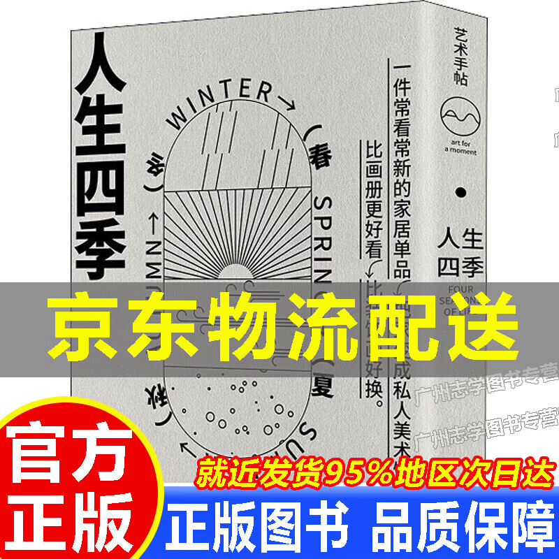 【京东配送正版】艺术手帖001：人生四季 艺术鉴赏收藏 中信出版 艺术手帖编辑部编 正版