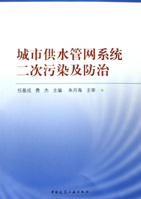 城市供水管网系统二次污染及防治