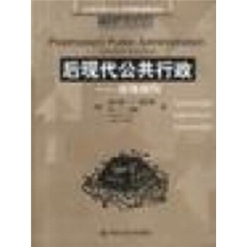 后现代公共行政:话语指向【正版图书】