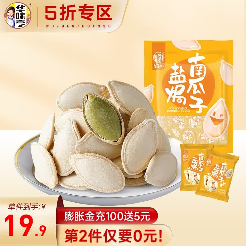 华味亨 500g南瓜子 盐焗味南瓜子袋装炒货休闲瓜子零食 500g盐焗南瓜子使用感如何?