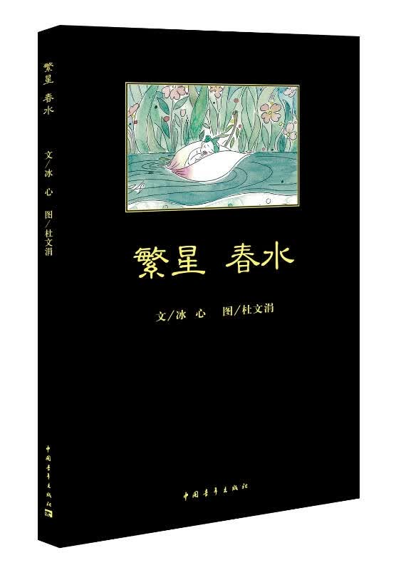 【新华书店】繁星·春水