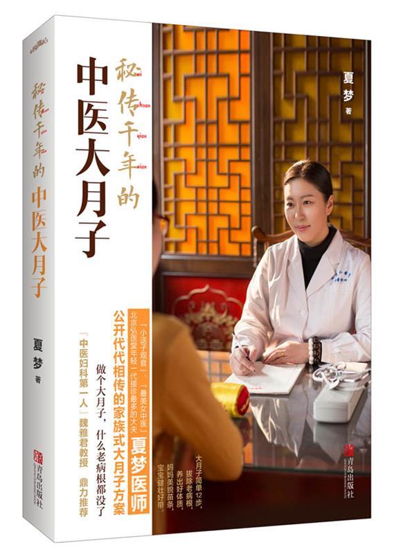 秘传千年的中医大月子 夏梦【正版】