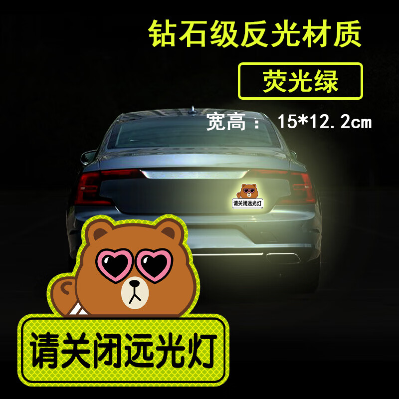 唐杉(tangshan)远光狗克星反光贴请关远光灯车贴创意个性字车身划痕