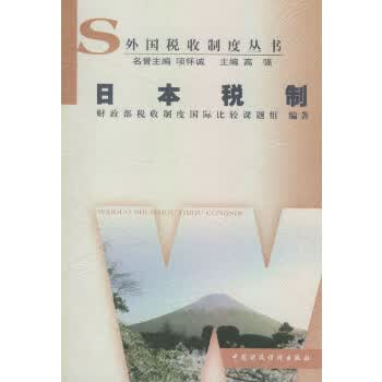 日本税制【正版图书】