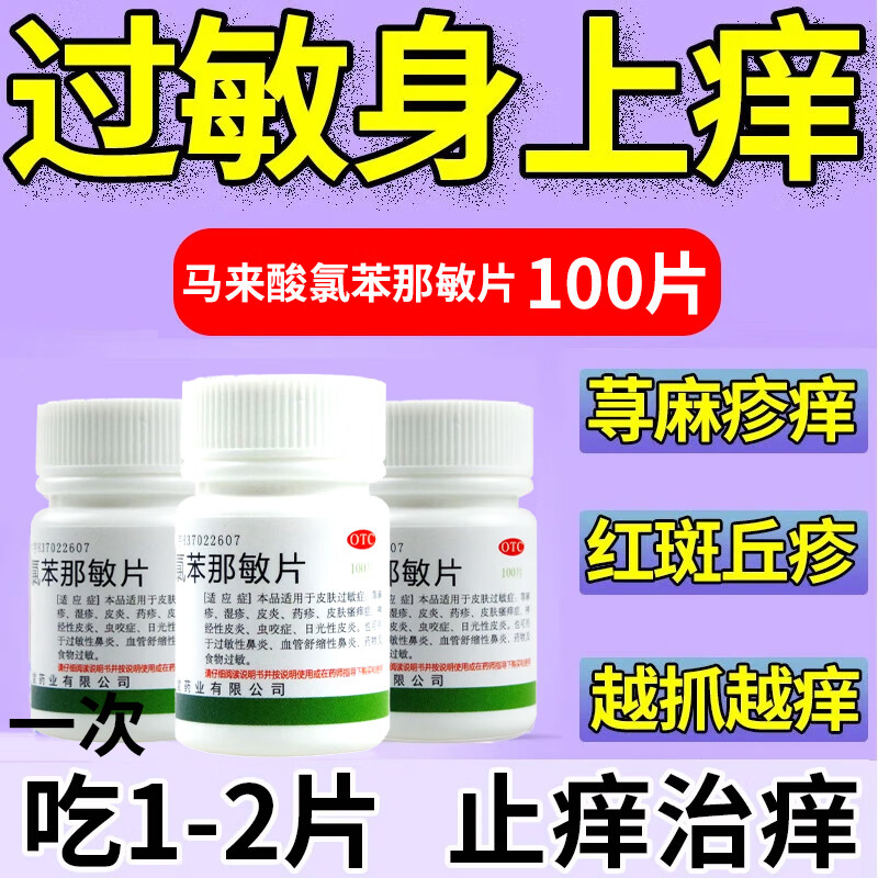反复瘙痒皮肤瘙痒抗过敏止痒药口服荨麻疹脱敏扑尔敏马来酸氯苯那敏片