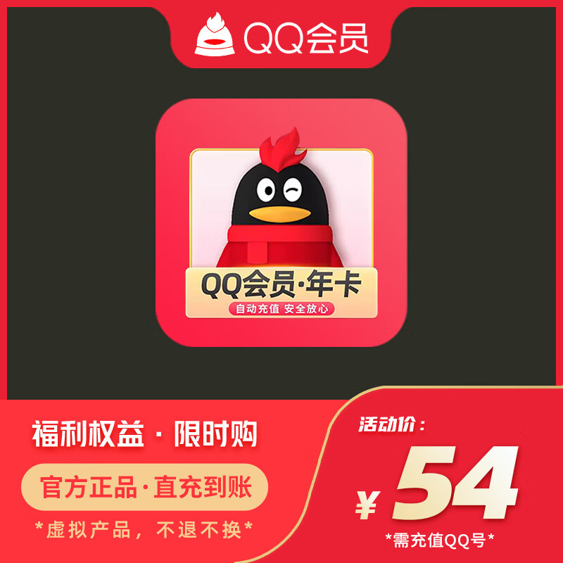 【直充到账】腾讯qq会员1年qq会员12个月一年vip年费会员 自动充值