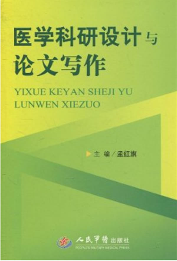 医学科研设计与论文写作 孟红旗著【正版图书】