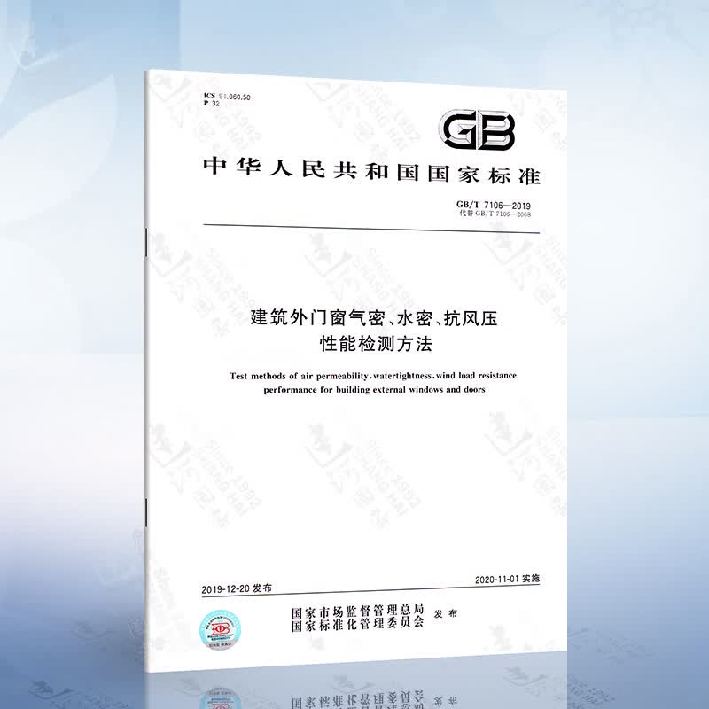 GB/T7106-2019 建筑外门窗气密水密抗风压性能分级及检测方法 2020-11-01实施