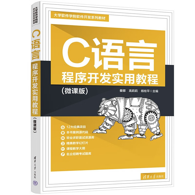 正版图书 c语言程序开发实用教程(微课版)(大学软件学院软件开发系列