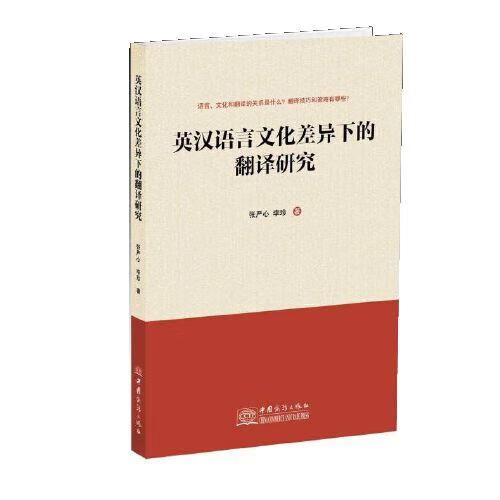 英汉语言文化差异下的翻译研究