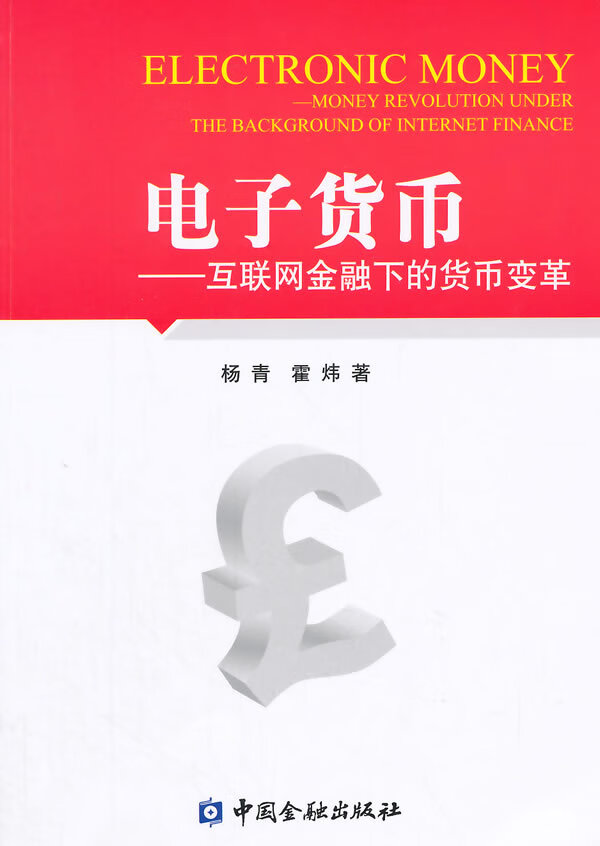 电子货币--互联网金融下的货币变革【正版】