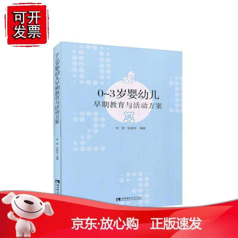 0-3岁婴幼儿早期教育与活动方案