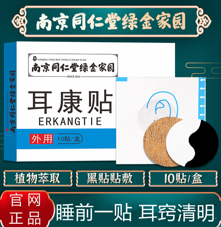 【官方旗舰】南京同仁堂耳康贴耳聋耳鸣领航奉献贴 2 1实发3盒疗程装