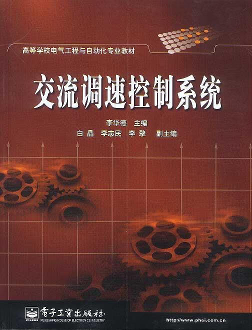 交流调速控制系统 李华德 主编