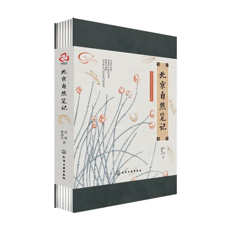北京自然笔记(精)