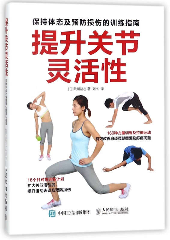 提升关节灵活性(保持体态及预防损伤的训练指南)