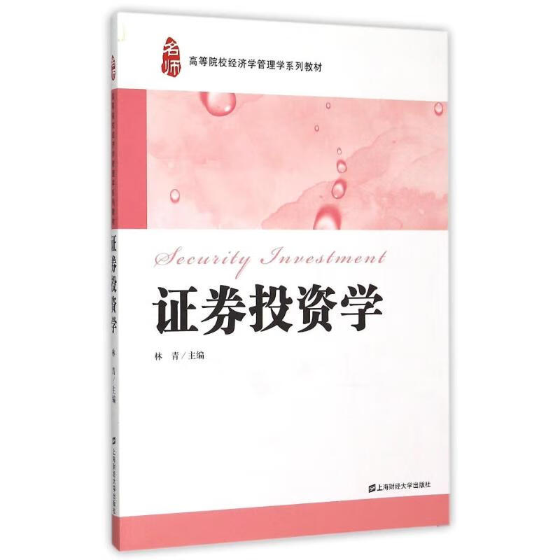 证券投资学/林青