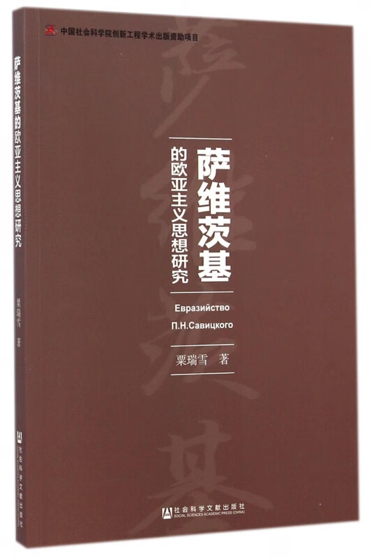 萨维茨基的欧亚主义思想研究