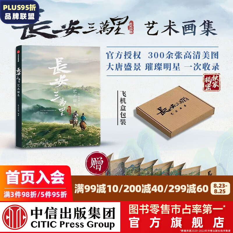 长安三万里艺术画集 追光动画 著 长安三