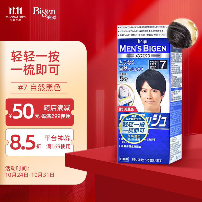 Bigen美源男士按压系列 80g（自然黑 按压7）进口 男士专用染发霜怎么样,好用不?