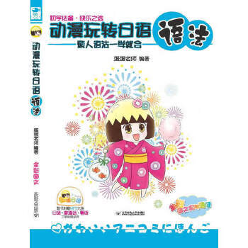 正版现货动漫玩转日语语法:烦人语法一学就会