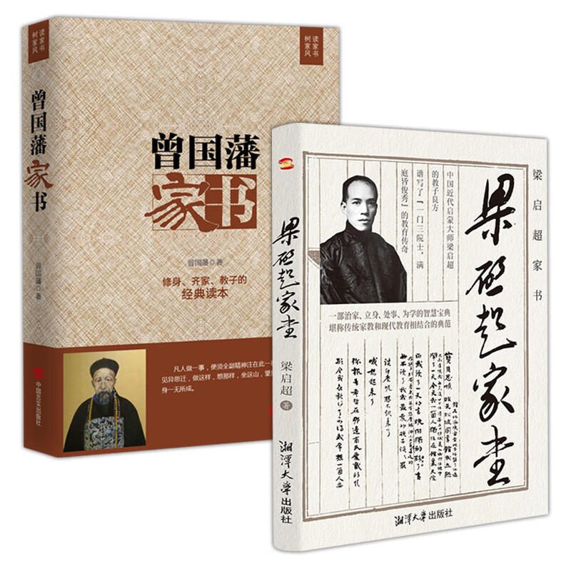 梁启超家书 为人处世智慧书道德修身齐家教子家训梁启超和他的儿 2册 梁启超家书+曾国藩家书